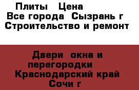 Плиты › Цена ­ 5 000 - Все города, Сызрань г. Строительство и ремонт » Двери, окна и перегородки   . Краснодарский край,Сочи г.